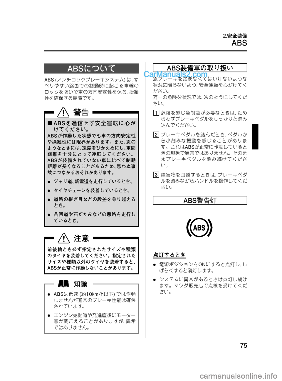 MAZDA MODEL VERISA 2007  ベリーサ｜取扱説明書 (in Japanese) Black plate (75,1)
ABSについて
ABS (アンチロックブレーキシステム)は､す
べりやすい路面での制動時に起こる車輪の
ロックを防いで車の方向安定性を保