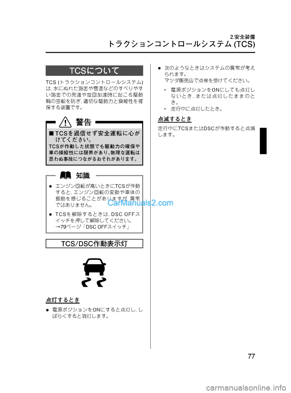 MAZDA MODEL VERISA 2007  ベリーサ｜取扱説明書 (in Japanese) Black plate (77,1)
TCSについて
TCS (トラクションコントロールシステム)
は､水にぬれた路面や雪道などのすべりやす
い路面での発進や旋回加速時に起こ