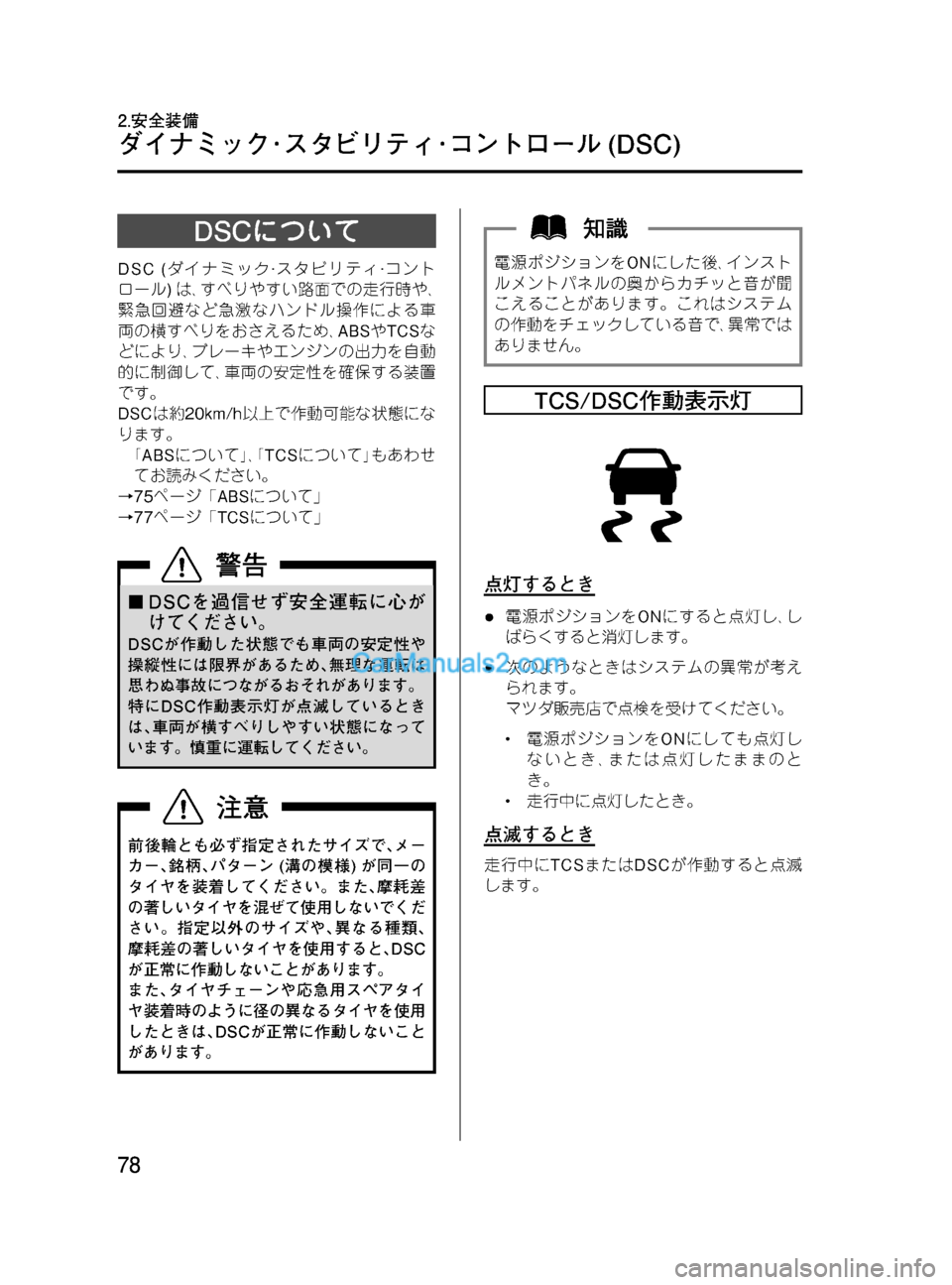 MAZDA MODEL VERISA 2007  ベリーサ｜取扱説明書 (in Japanese) Black plate (78,1)
DSCについて
DSC (ダイナミック·スタビリティ·コント
ロール)は､すべりやすい路面での走行時や､
緊急回避など急激なハンドル操作に