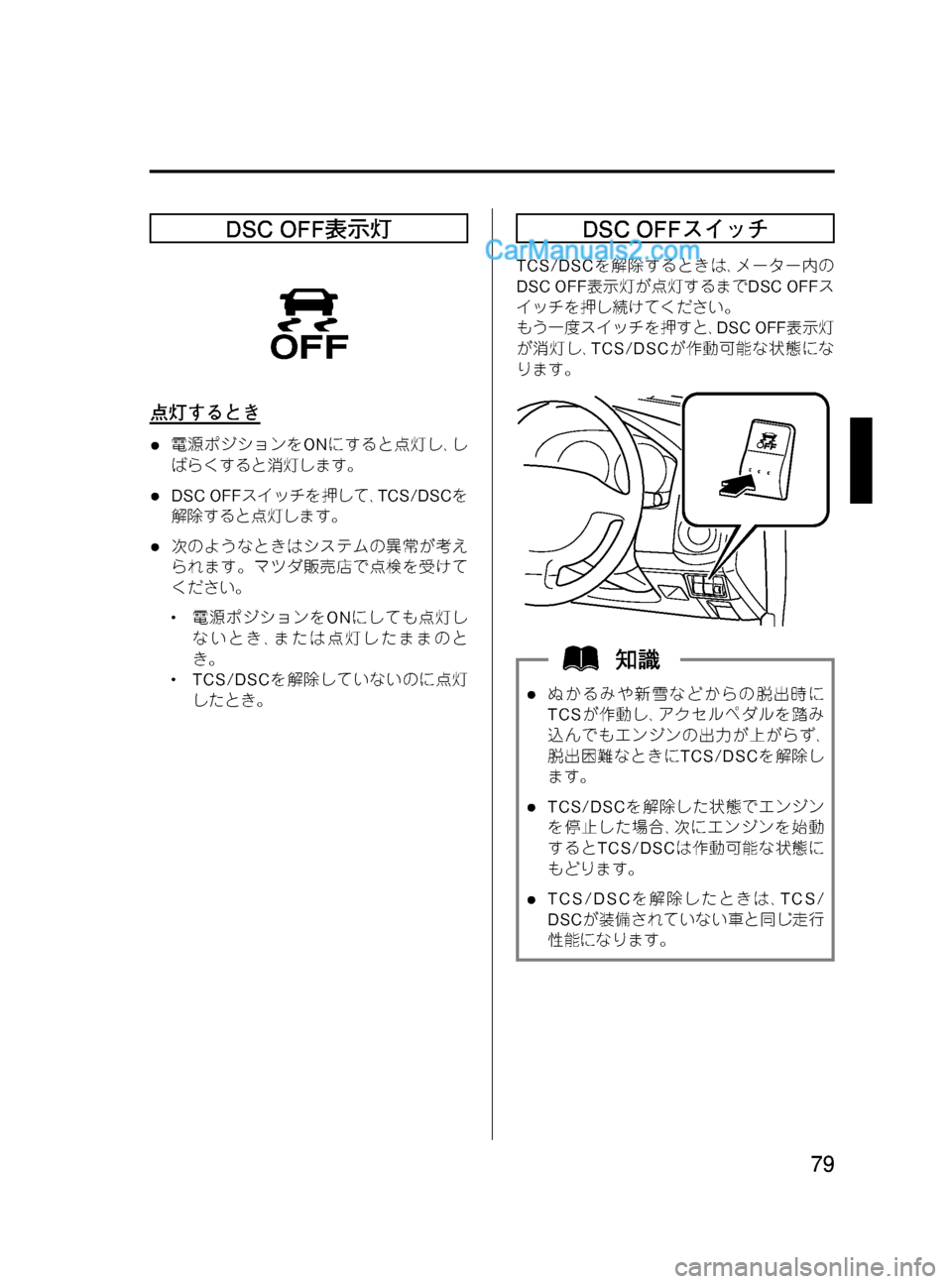 MAZDA MODEL VERISA 2007  ベリーサ｜取扱説明書 (in Japanese) Black plate (79,1)
DSC OFF表示灯
点灯するとき
l電源ポジションをONにすると点灯し､し
ばらくすると消灯します。
lDSC OFFスイッチを押して､TCS/DSCを
解除
