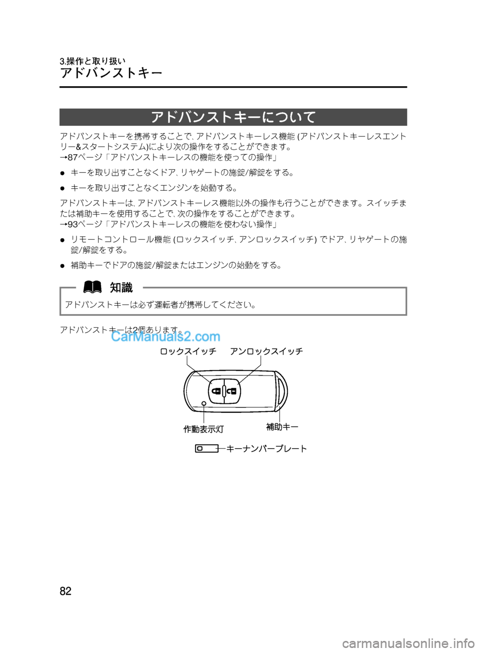 MAZDA MODEL VERISA 2007  ベリーサ｜取扱説明書 (in Japanese) Black plate (82,1)
アドバンストキーについて
アドバンストキーを携帯することで､アドバンストキーレス機能(アドバンストキーレスエント
リー&スター