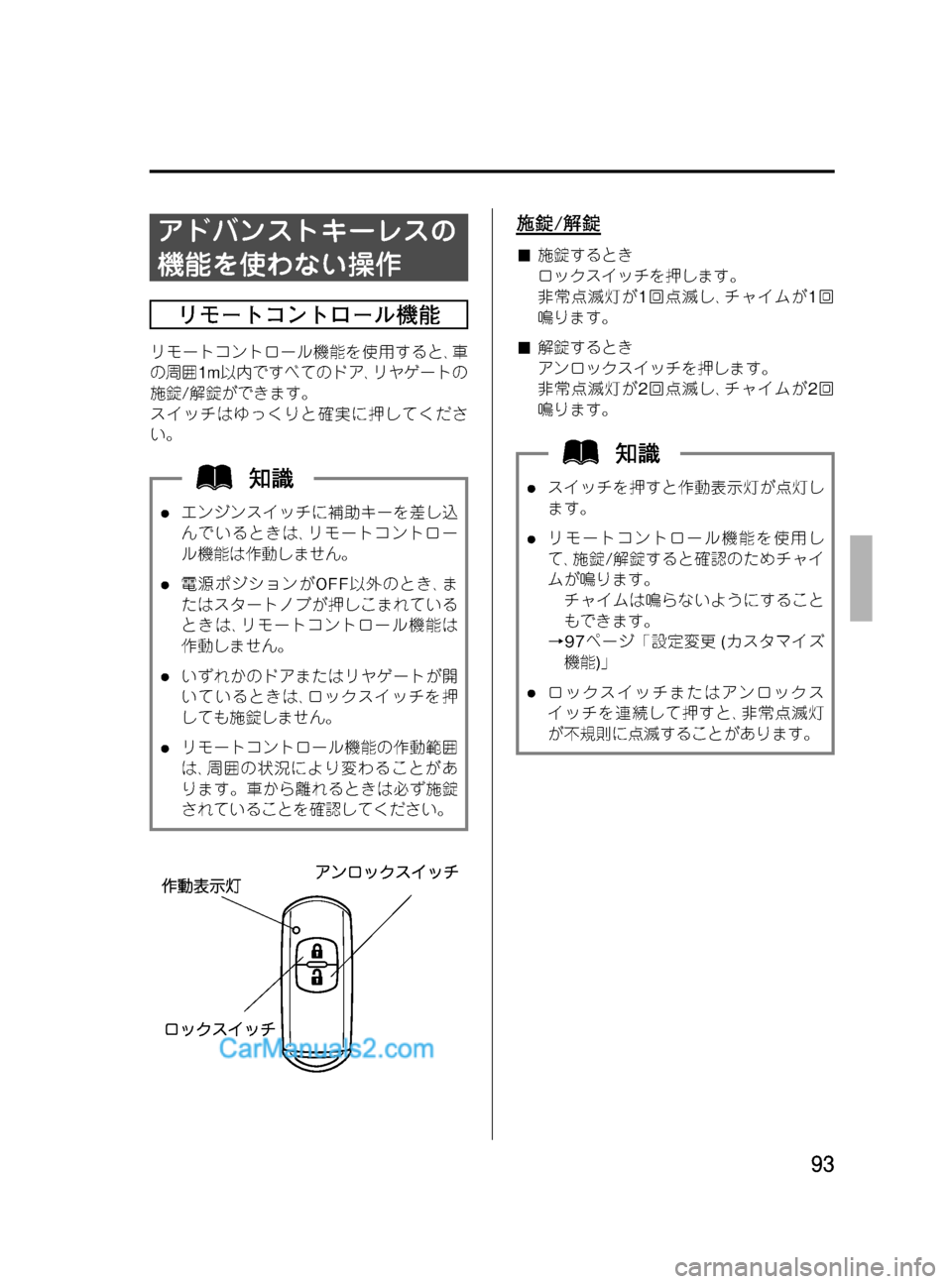MAZDA MODEL VERISA 2007  ベリーサ｜取扱説明書 (in Japanese) Black plate (93,1)
アドバンストキーレスの
機能を使わない操作
リモートコントロール機能
リモートコントロール機能を使用すると､車
の周囲1m以内で