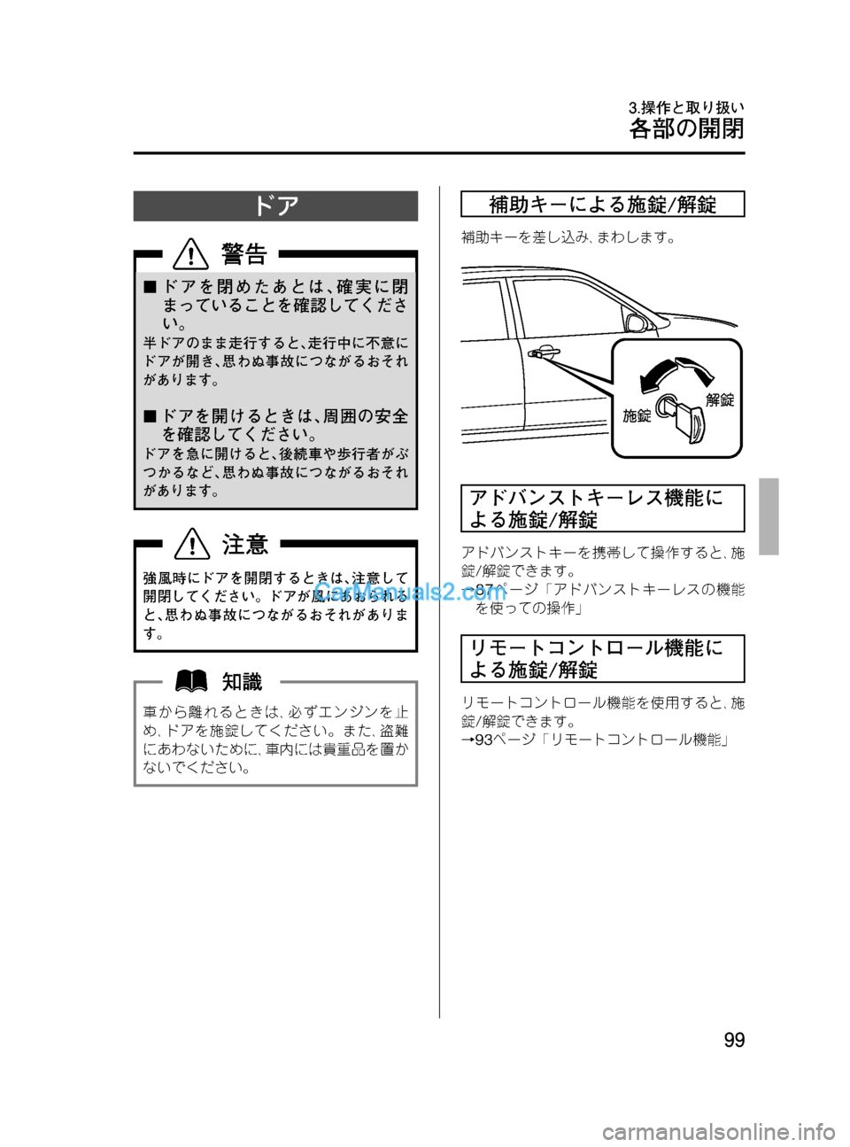 MAZDA MODEL VERISA 2007  ベリーサ｜取扱説明書 (in Japanese) Black plate (99,1)
ドア
¢ドアを閉めたあとは､確実に閉
まっていることを確認してくださ
い。
半ドアのまま走行すると､走行中に不意に
ドアが開き､