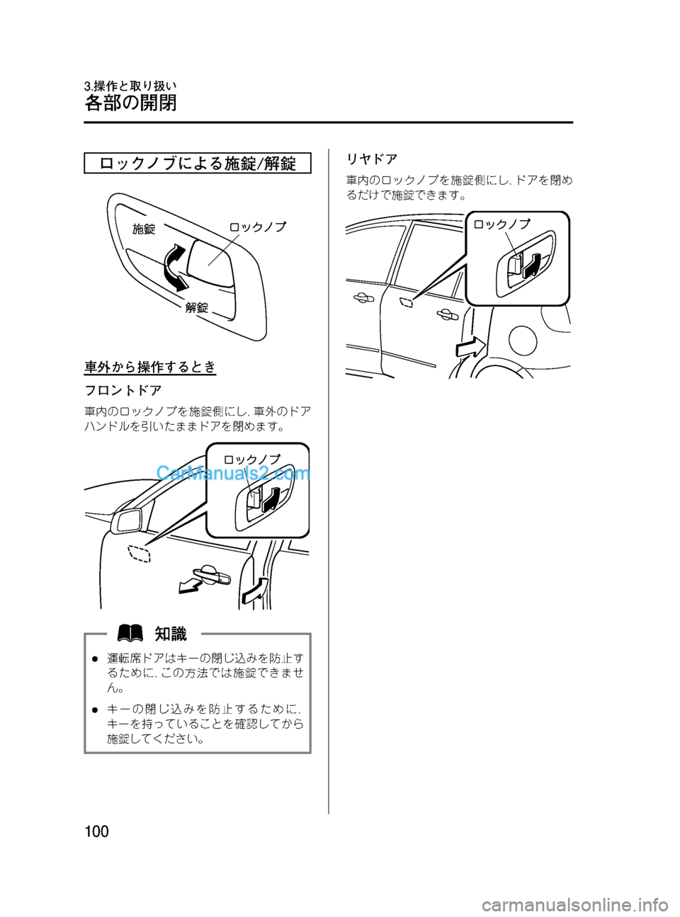 MAZDA MODEL VERISA 2007  ベリーサ｜取扱説明書 (in Japanese) Black plate (100,1)
ロックノブによる施錠/解錠
車外から操作するとき
フロントドア
車内のロックノブを施錠側にし､車外のドア
ハンドルを引いたまま