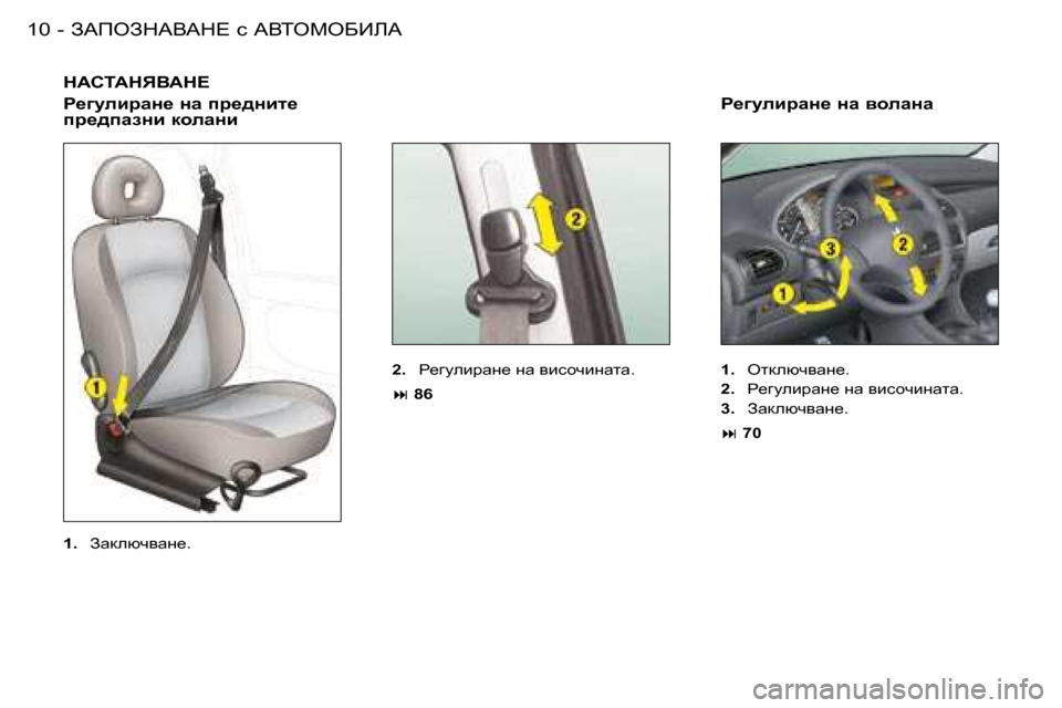 Peugeot 206 SW 2008  Ръководство за експлоатация (in Bulgarian) AWfeAdWYWd?� k� WYieceXBbW
�1�0 -
dWhiWdvYWd?
g_]mebjwÖ_� Öw� ij_^Öbl_�  
ij_^iwaÖb� dhewÖb
�2�.�  g_]mebjwg_� gw� 