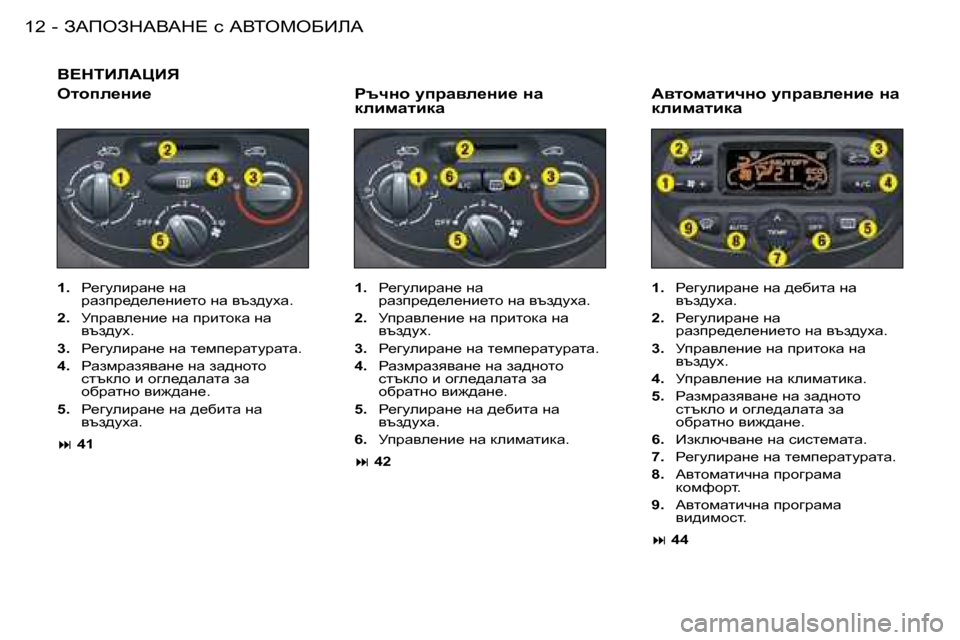 Peugeot 206 SW 2008  Ръководство за експлоатация (in Bulgarian) AWfeAdWYWd?� k� WYieceXBbW
�1�2 -
Y?diBbWmBv
�1�.�  g_]mebjwg_� gw� 
jwaij_^_e_gb_lh� gw� yta^mow�.
�2�. �  Mijwye_gb_� g