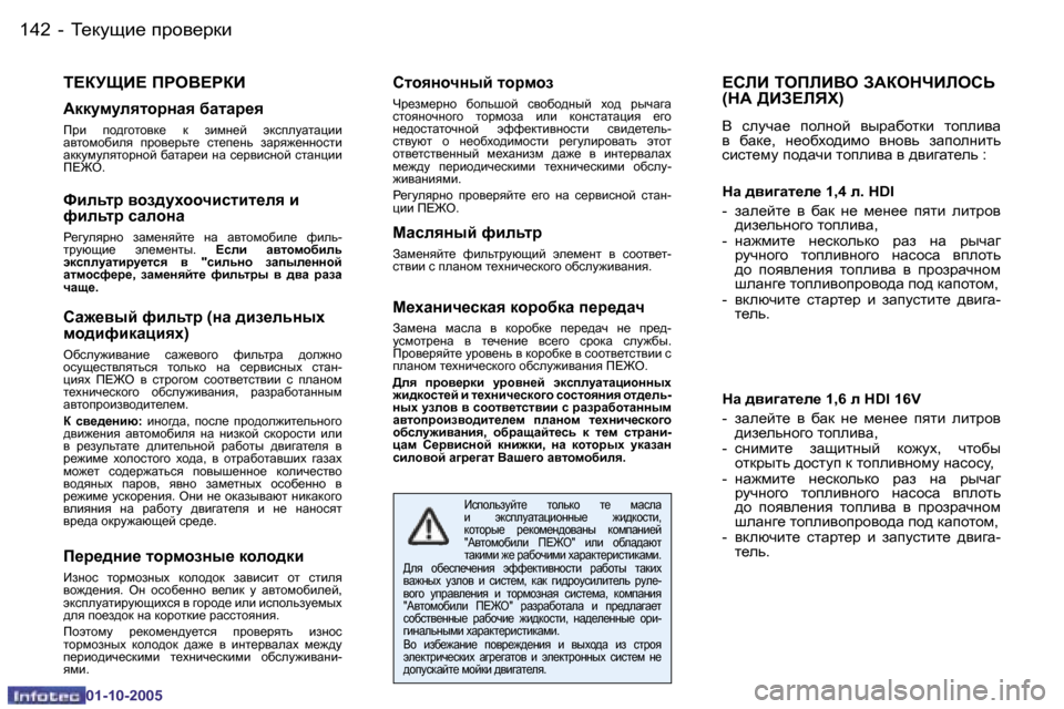 Peugeot 206 SW 2005.5  Инструкция по эксплуатации (in Russian) L_dmsb_� ijh\_jdb
�1�4�2 �-
�0�1�-�1�0�-�2�0�0�5
?KEB� LHIEB<H� A:DHGQBEHKV� 
�(G:� >BA?EYO�)
<�  kemqZ_�  iheghc�  \ujZ[hldb�  lh