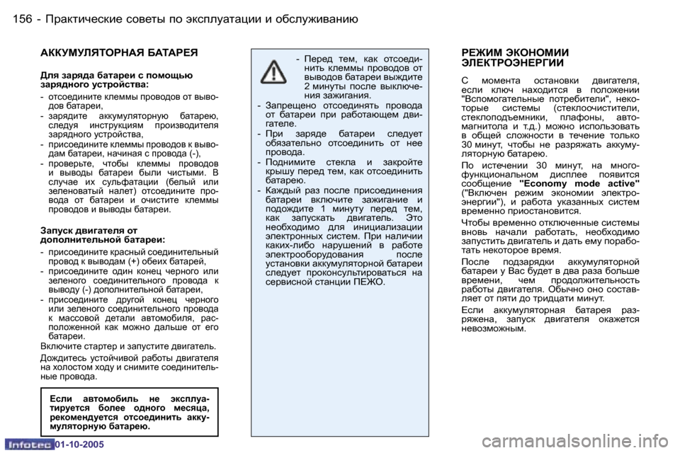 Peugeot 206 SW 2005.5  Инструкция по эксплуатации (in Russian) IjZdlbq_kdb_� khy_lu� ih� wdkiemZlZpbb� b� hxkem`byZgbx
�1�5�6 �-
�0�1�-�1�0�-�2�0�0�5
�1�5�7
IjZdlbq_kdb_� khy_lu� ih� wdkiemZ