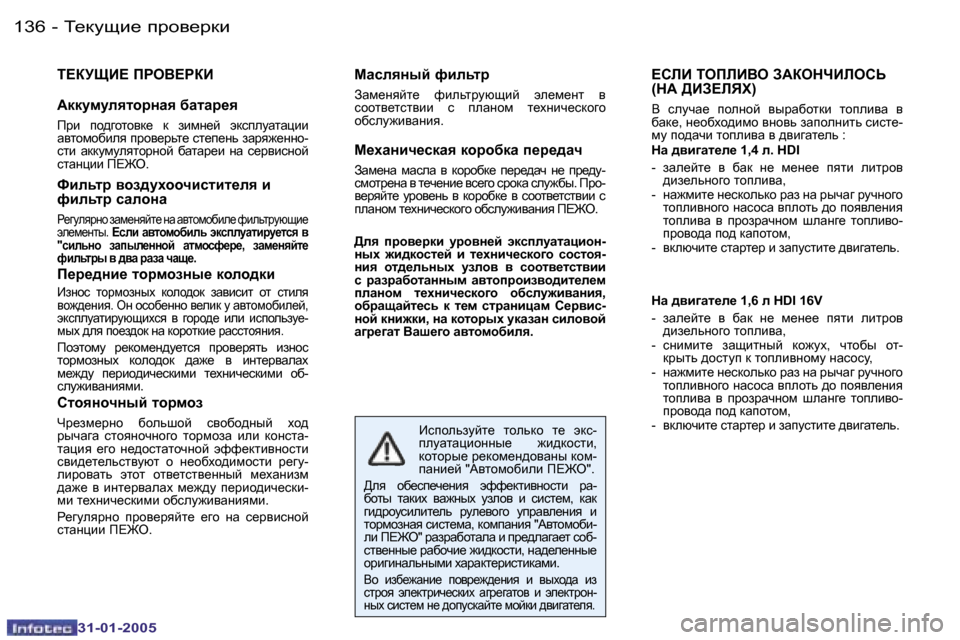 Peugeot 206 SW 2004.5  Инструкция по эксплуатации (in Russian) �1�3�6 �-
�3�1�-�0�1�-�2�0�0�5
i?aMpB?� fgeY?gaB
WddmfmeylhjÖwy� xwlwj_y 
fjb�  ih^]hlhyd_�  d�  abfÖ_c�  wdkiemwlwpbb�  
wylh