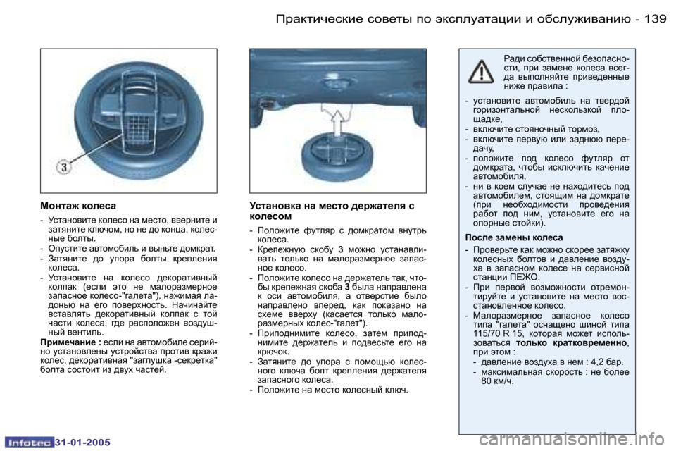 Peugeot 206 SW 2004.5  Инструкция по эксплуатации (in Russian) �1�3�8 �-
�3�1�-�0�1�-�2�0�0�5
�1�3�9
�-
�3�1�-�0�1�-�2�0�0�5
chÖlw`� dhe_kw 
�-�  MklwÖhybl_� dhe_kh� Öw� f_klh�,� yy_jÖbl_� b� 
awlyÖbl_� d