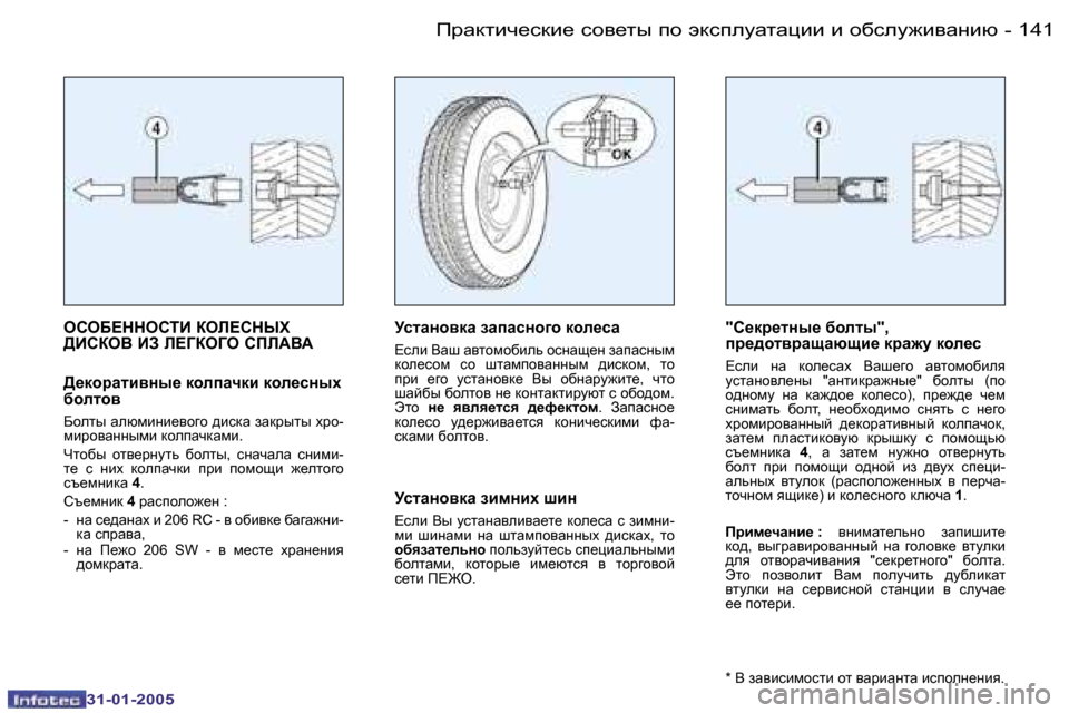 Peugeot 206 SW 2004.5  Инструкция по эксплуатации (in Russian) �1�4�0 �-
�3�1�-�0�1�-�2�0�0�5
�1�4�1
�-
�3�1�-�0�1�-�2�0�0�5
eheX?ddehiB� aeb?hdrl�  
[BhaeY� BA� b?ZaeZe� hfbWYW
[_dhjwlbyÖu_� dheiwqdb� 