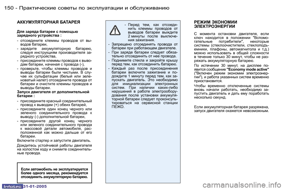 Peugeot 206 SW 2004.5  Инструкция по эксплуатации (in Russian) �1�5�0 �-
�3�1�-�0�1�-�2�0�0�5
�1�5�1
�-
�3�1�-�0�1�-�2�0�0�5
WaaMcMbviegdWv� XWiWg?v
[ey� awjy^w� xwlwj_b� k� ihfhsvx�  
awjy^Öhzh� mkljhc