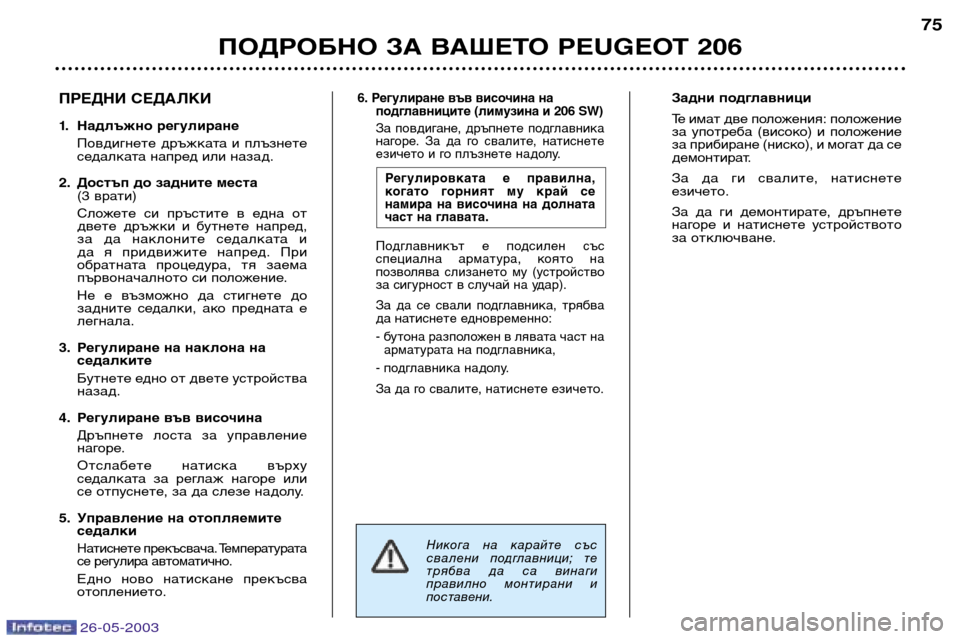 Peugeot 206 SW 2003 Ръководство за експлоатация (in Bulgarian) 26-05-2003
ПОДРОБНО ЗА ВАШЕТО PEUGEOT 20675
6. Регулиране във височина на
подглавниците (лимузина и 206 SW)
За повдигане, д Peugeot 206 SW 2003 Ръководство за експлоатация (in Bulgarian) 26-05-2003
ПОДРОБНО ЗА ВАШЕТО PEUGEOT 20675
6. Регулиране във височина на
подглавниците (лимузина и 206 SW)
За повдигане, д
