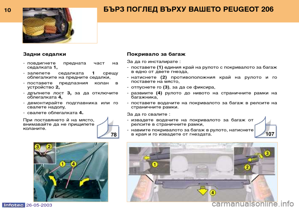Peugeot 206 SW 2003  Ръководство за експлоатация (in Bulgarian) Покривало за багаж 
За да го инсталирате : -поставете  (1)единия край на рулото с покривалото за багаж
в едно от 