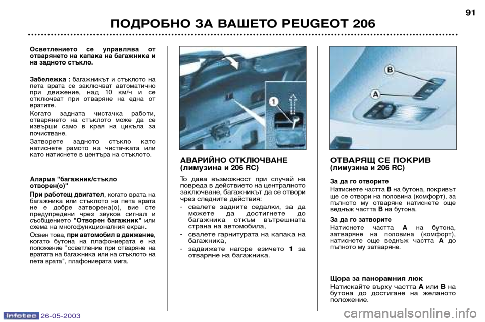 Peugeot 206 SW 2003 Ръководство за експлоатация (in Bulgarian) 26-05-2003
ПОДРОБНО ЗА ВАШЕТО PEUGEOT 206 91
АВАРИЙНО ОТКЛЮЧВАНЕ (лимузинаи 206
RC)
Т о дава възможност при случай на
пов Peugeot 206 SW 2003 Ръководство за експлоатация (in Bulgarian) 26-05-2003
ПОДРОБНО ЗА ВАШЕТО PEUGEOT 206 91
АВАРИЙНО ОТКЛЮЧВАНЕ (лимузинаи 206
RC)
Т о дава възможност при случай на
пов