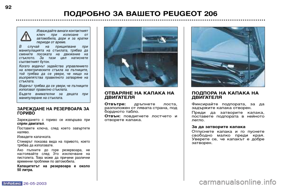 Peugeot 206 SW 2003 Ръководство за експлоатация (in Bulgarian) 26-05-2003
ПОДРОБНО ЗА ВАШЕТО PEUGEOT 206
92
ПОДПОРА НА КАПАКА НА
ДВИГАТЕЛЯ
Фиксирайте подпората, за да
задържите кап Peugeot 206 SW 2003 Ръководство за експлоатация (in Bulgarian) 26-05-2003
ПОДРОБНО ЗА ВАШЕТО PEUGEOT 206
92
ПОДПОРА НА КАПАКА НА
ДВИГАТЕЛЯ
Фиксирайте подпората, за да
задържите кап