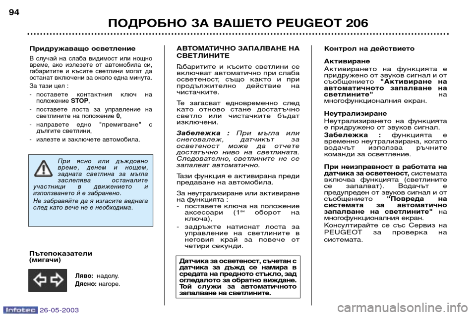 Peugeot 206 SW 2003 Ръководство за експлоатация (in Bulgarian) 26-05-2003
ПОДРОБНО ЗА ВАШЕТО PEUGEOT 206
94
АВТОМАТИЧНО ЗАПАЛВАНЕ НА СВЕТЛИНИТЕ Габаритите и късите светлини се
вклю Peugeot 206 SW 2003 Ръководство за експлоатация (in Bulgarian) 26-05-2003
ПОДРОБНО ЗА ВАШЕТО PEUGEOT 206
94
АВТОМАТИЧНО ЗАПАЛВАНЕ НА СВЕТЛИНИТЕ Габаритите и късите светлини се
вклю