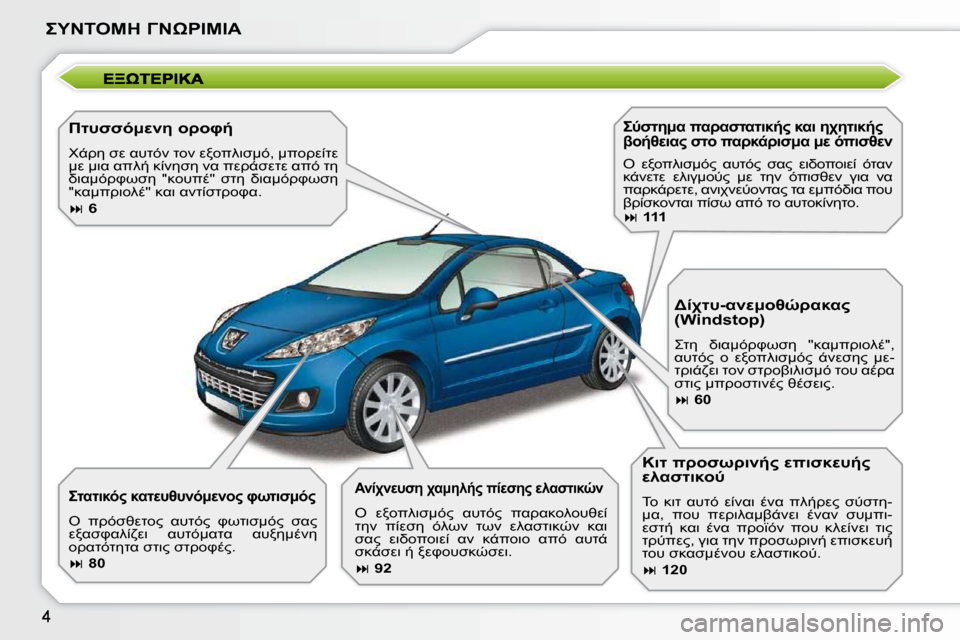 Peugeot 207 CC 2010  Εγχειρίδιο χρήσης (in Greek) 
 &"