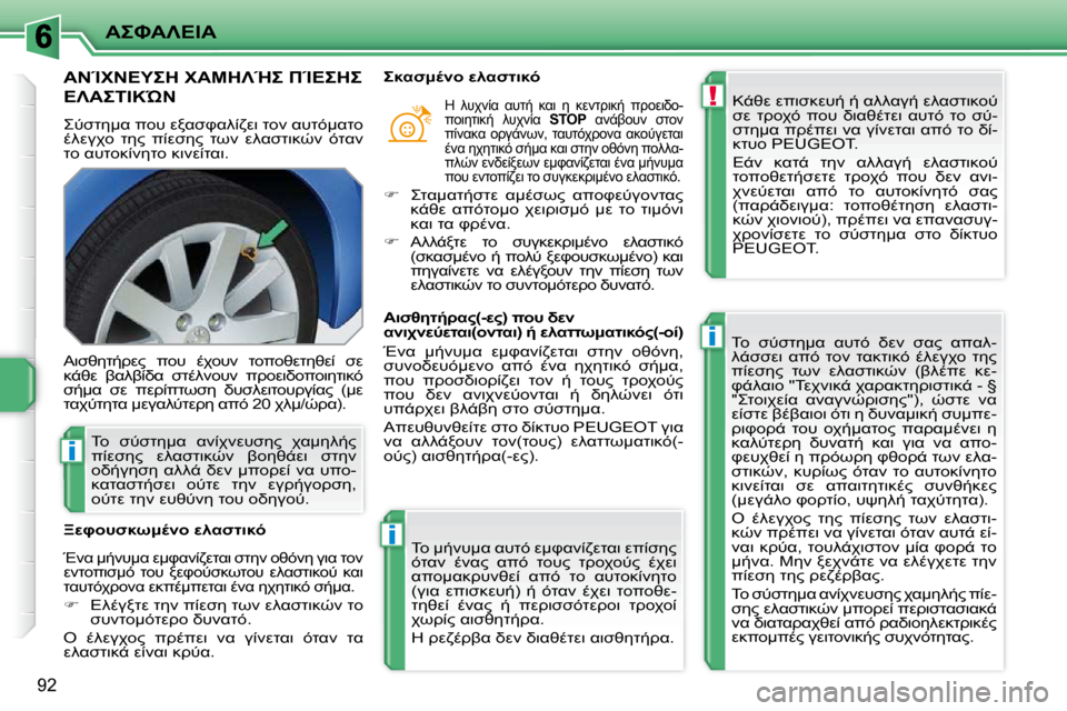 Peugeot 207 CC 2010  Εγχειρίδιο χρήσης (in Greek) !
i
i
i
