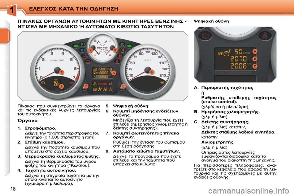 Peugeot 207 CC 2010  Εγχειρίδιο χρήσης (in Greek) 