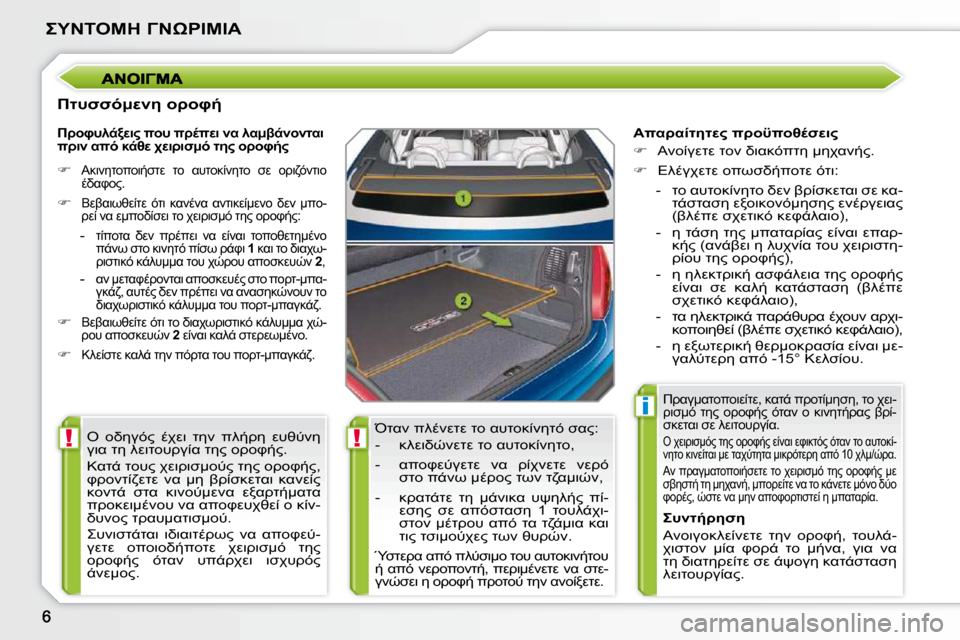 Peugeot 207 CC 2010  Εγχειρίδιο χρήσης (in Greek) !!
i

 &"
