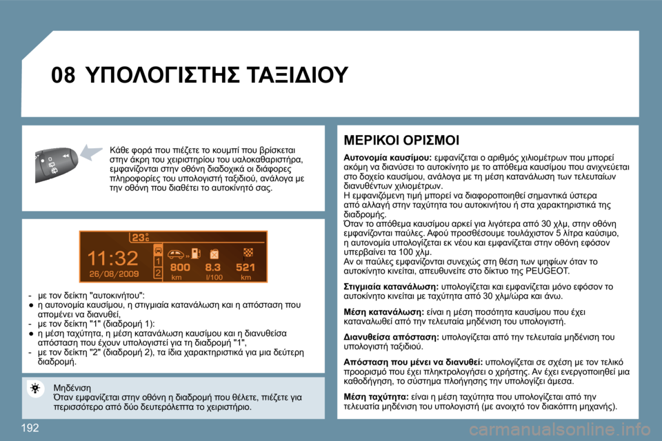 Peugeot 207 CC 2010  Εγχειρίδιο χρήσης (in Greek) �1�9�2
9
�0�8
� � �-6M� P=!-� 