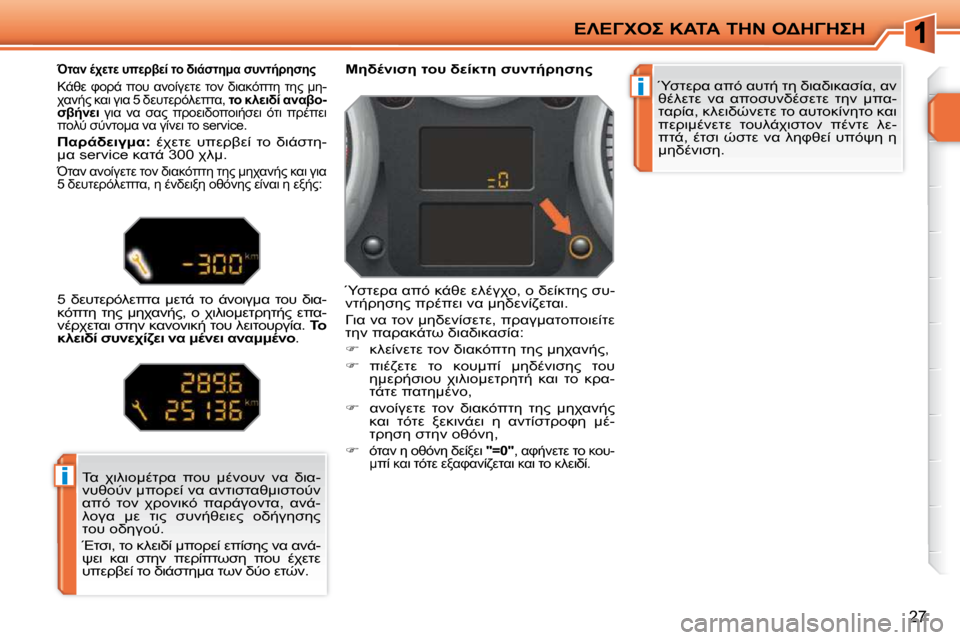 Peugeot 207 CC 2010  Εγχειρίδιο χρήσης (in Greek) i
i
