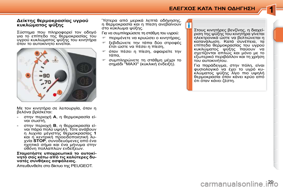 Peugeot 207 CC 2010  Εγχειρίδιο χρήσης (in Greek) i
