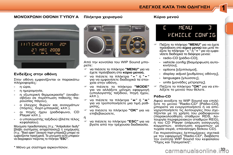 Peugeot 207 CC 2010  Εγχειρίδιο χρήσης (in Greek) 