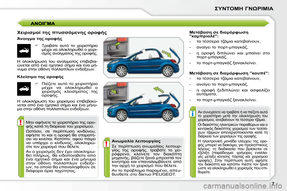 Peugeot 207 CC 2010  Εγχειρίδιο χρήσης (in Greek) !
i
!

 &"
