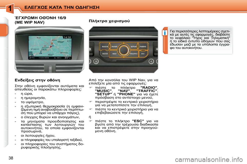 Peugeot 207 CC 2010  Εγχειρίδιο χρήσης (in Greek) i
