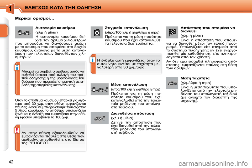 Peugeot 207 CC 2010  Εγχειρίδιο χρήσης (in Greek) !
i
i
