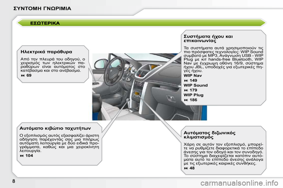 Peugeot 207 CC 2010  Εγχειρίδιο χρήσης (in Greek) 
 &"