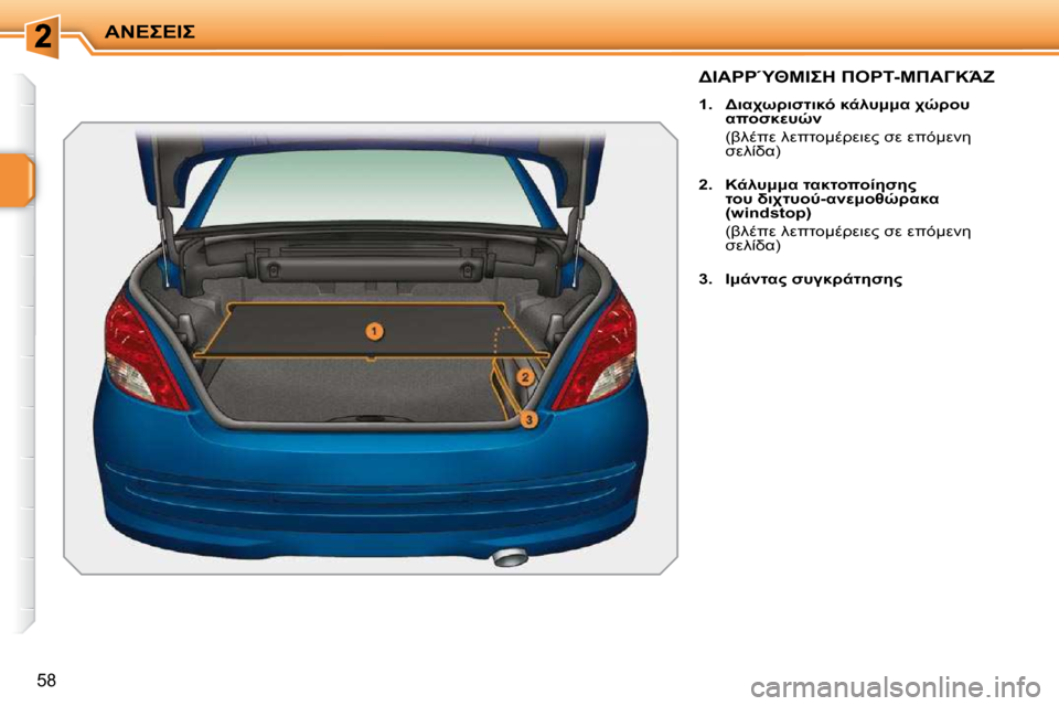 Peugeot 207 CC 2010  Εγχειρίδιο χρήσης (in Greek) 