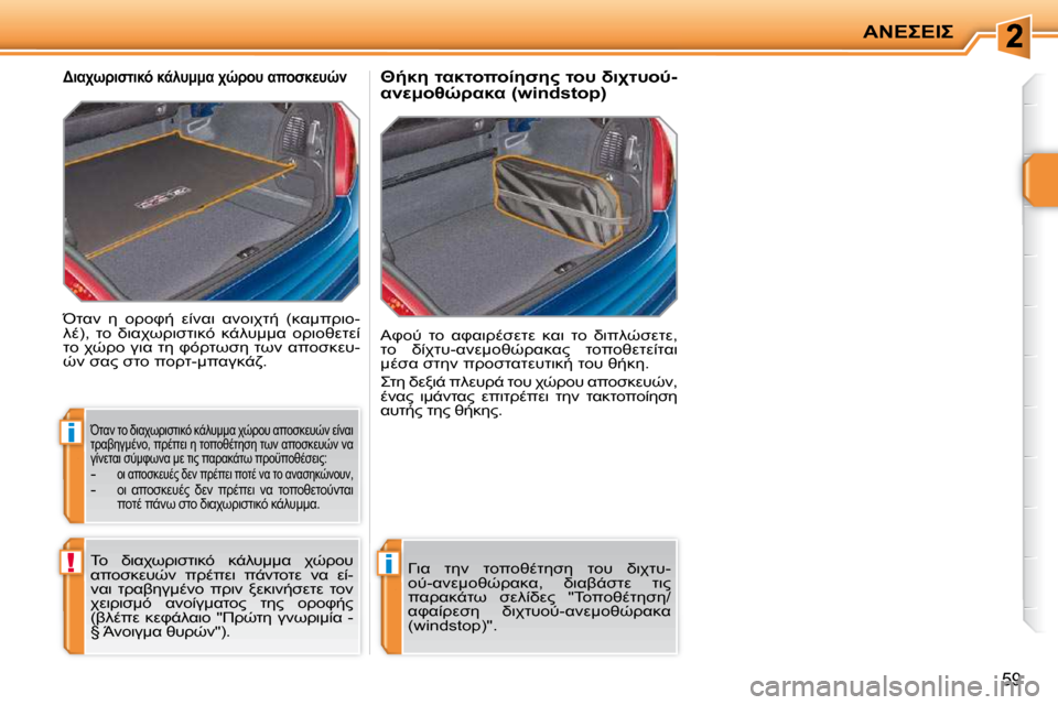 Peugeot 207 CC 2010  Εγχειρίδιο χρήσης (in Greek) i
!i
