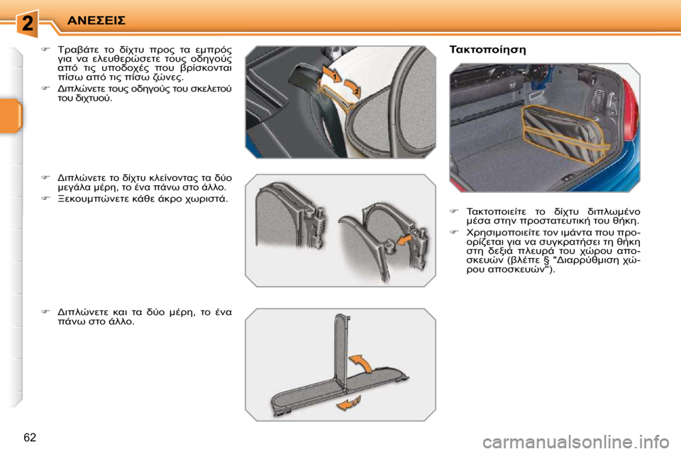 Peugeot 207 CC 2010  Εγχειρίδιο χρήσης (in Greek) 