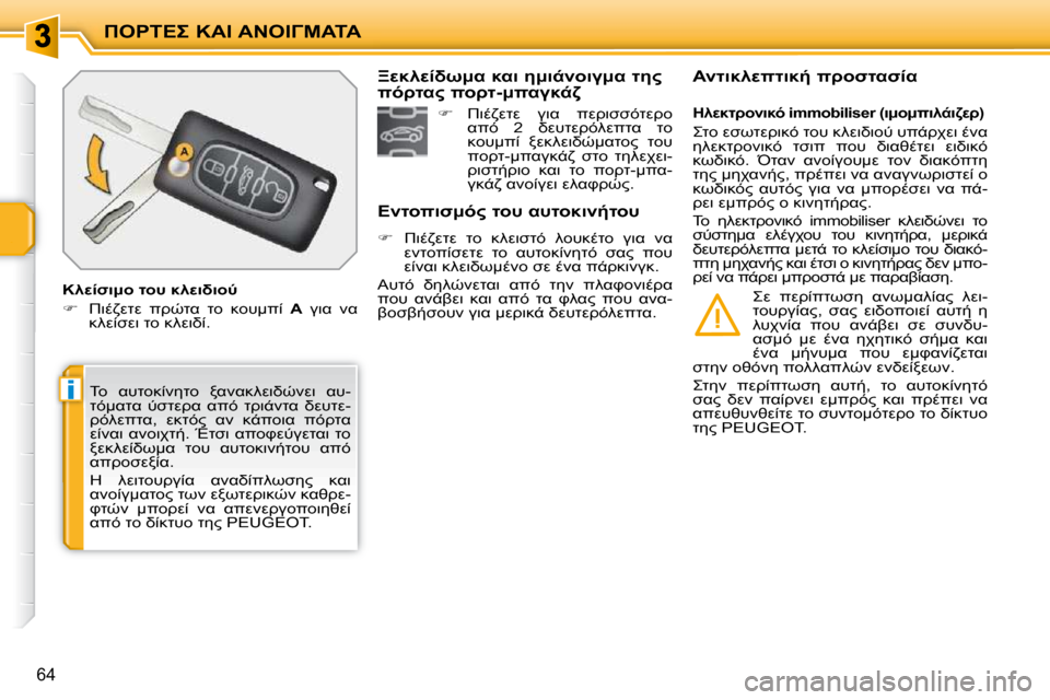 Peugeot 207 CC 2010  Εγχειρίδιο χρήσης (in Greek) i
"&
