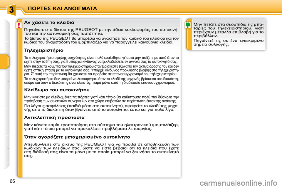 Peugeot 207 CC 2010  Εγχειρίδιο χρήσης (in Greek) !
"&