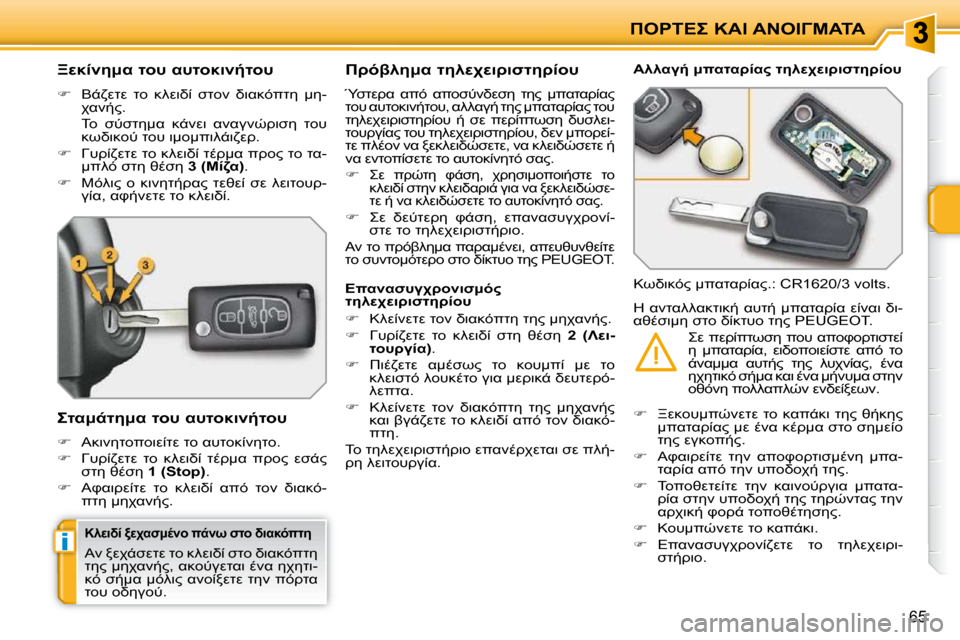 Peugeot 207 CC 2010  Εγχειρίδιο χρήσης (in Greek) i
"&