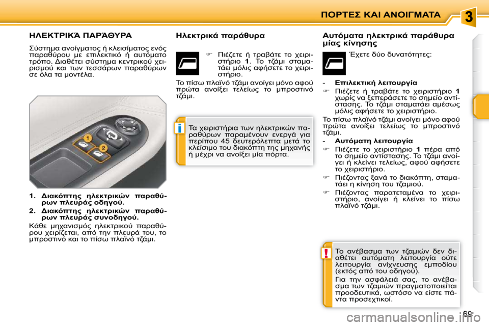 Peugeot 207 CC 2010  Εγχειρίδιο χρήσης (in Greek) !
i
"&