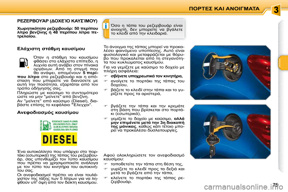 Peugeot 207 CC 2010  Εγχειρίδιο χρήσης (in Greek) i
"&