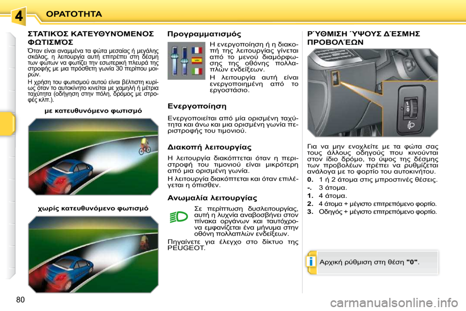Peugeot 207 CC 2010  Εγχειρίδιο χρήσης (in Greek) i
"