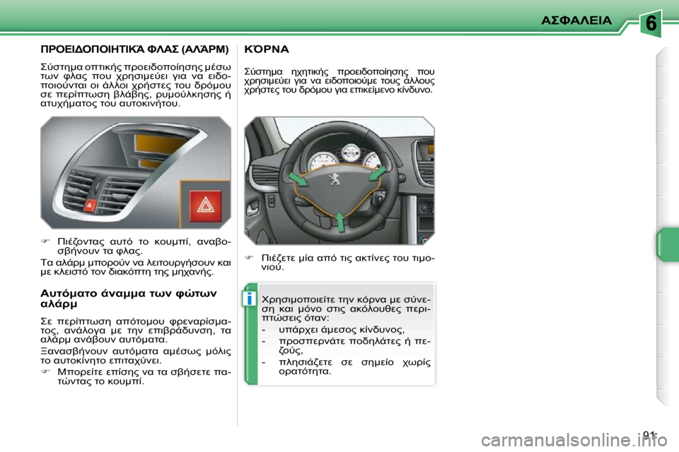 Peugeot 207 CC 2010  Εγχειρίδιο χρήσης (in Greek) i
