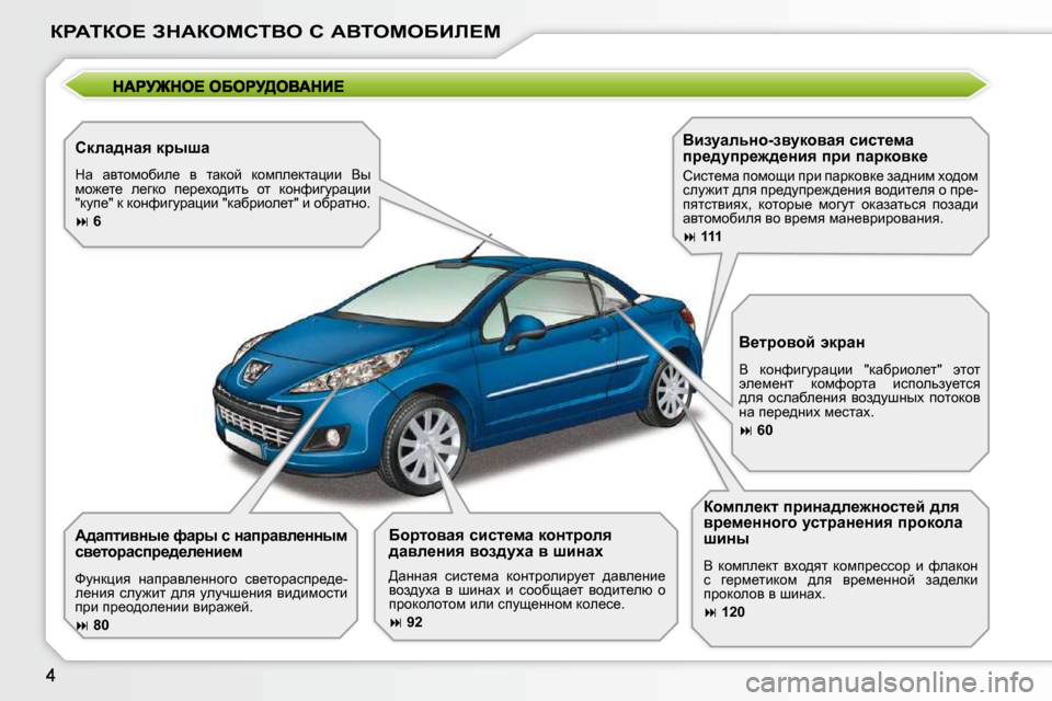 Peugeot 207 CC 2010  Инструкция по эксплуатации (in Russian) agWiae?� AdWaechiYe� h� WYieceXBb?c
� � hdew^Öwy� djurw�  
� dw�  wylhfhxbe_�  y�  lwdhc�  dhfie_dlwpbb�  Yu�  
fh`_l_�