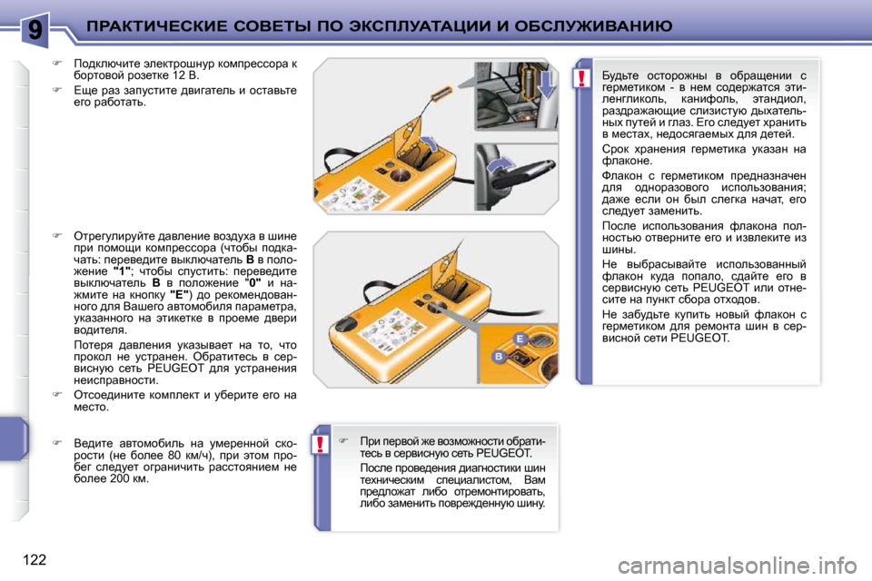 Peugeot 207 CC 2010  Инструкция по эксплуатации (in Russian) !
!
fgWaiBn?haB?� heY?ir� fe� tahfbjWiWmBB� B� eXhbj@BYWdBu
122
  
� � �  fh^dexqbl_� we_dljhrÖmj� dhfij_kkhjw� d� 
x