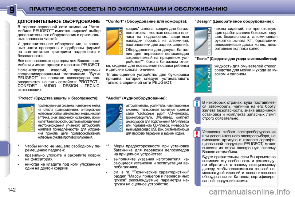 Peugeot 207 CC 2010  Инструкция по эксплуатации (in Russian) !
i
fgWaiBn?haB?� heY?ir� fe� tahfbjWiWmBB� B� eXhbj@BYWdBu
142
� jklwÖhydw�  exxhzh�  we_dljhhxhjm^hywÖby�  
beb�  