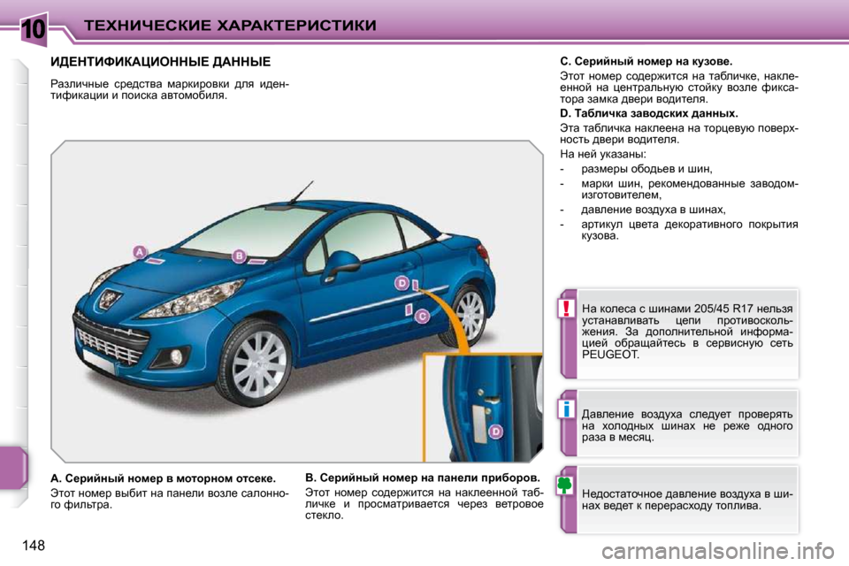 Peugeot 207 CC 2010  Инструкция по эксплуатации (in Russian) 10
!
�i
i?ldBn?haB?� lWgWai?gBhiBaB
148
B>?diBkBaWmBeddr?� >Wddr?� 
� gwaebqÖu_�  kj_^klyw�  fwjdbjhydb�  ^ey�  b^_Ö