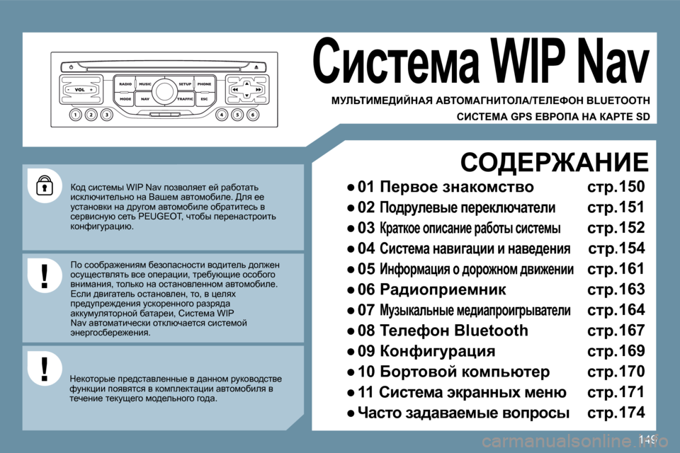 Peugeot 207 CC 2010  Инструкция по эксплуатации (in Russian) 149
� � ah^� kbkl_fu� �W�I�P� �N�a�v� ihayhey_l� _c� jwxhlwlv� bkdexqbl_evÖh� Öw� Ywr_f� wylhfhxbe_�.� >ey� __� mklwÖhydb� 