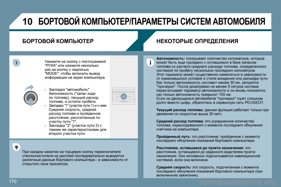 Peugeot 207 CC 2010  Инструкция по эксплуатации (in Russian) �1�7�0
�1�0
�1
� XegieYeC� aecfsui?g�/fWgWc?igr� hBhi?c� WYieceXBbv� 
� � XegieYeC� aecfsui?g� 
� dw`fbl_� Öw� dÖhidm� k� 