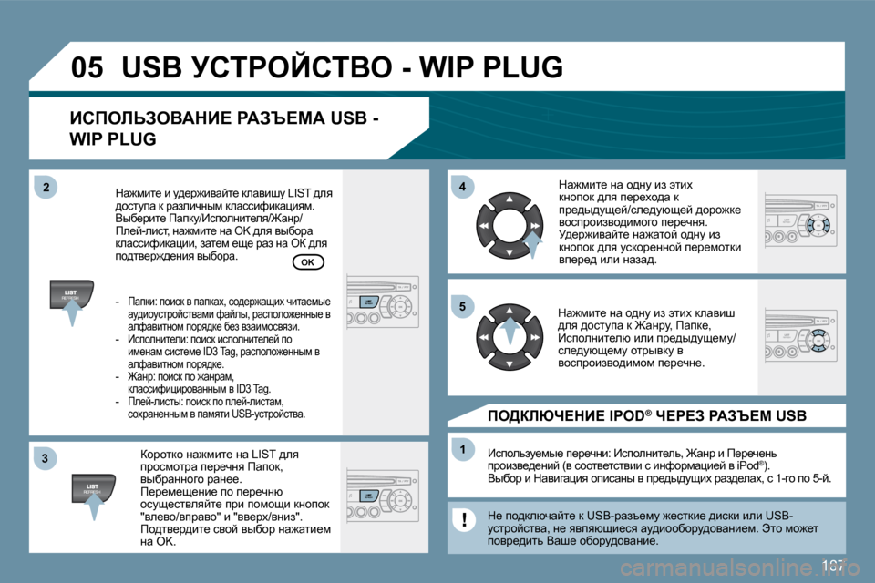 Peugeot 207 CC 2010  Инструкция по эксплуатации (in Russian) 187
�3�3
�0�5
�4�4
�1�1
�5�5
�2�2
� �U�S�B� jhigeChiYe� �-� �W�I�P� �P�L�U�G� 
� � BhfebsAeYWdB?� gWAq?cW� �U�S�B� �-� 
�W�I�P� �P�L�U�G� 
� � ahjhldh� Öw`fb